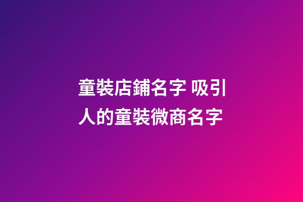 童裝店鋪名字 吸引人的童裝微商名字